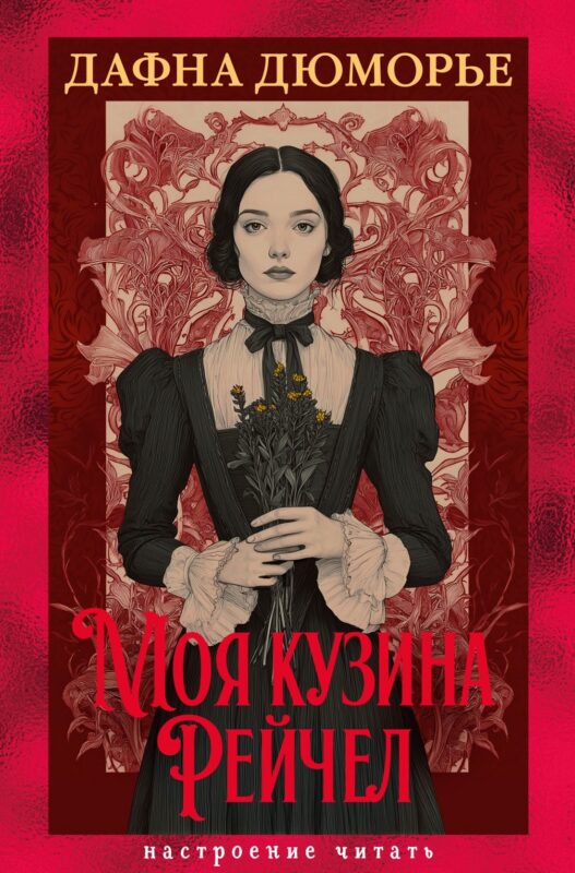 Моя кузина Рейчел