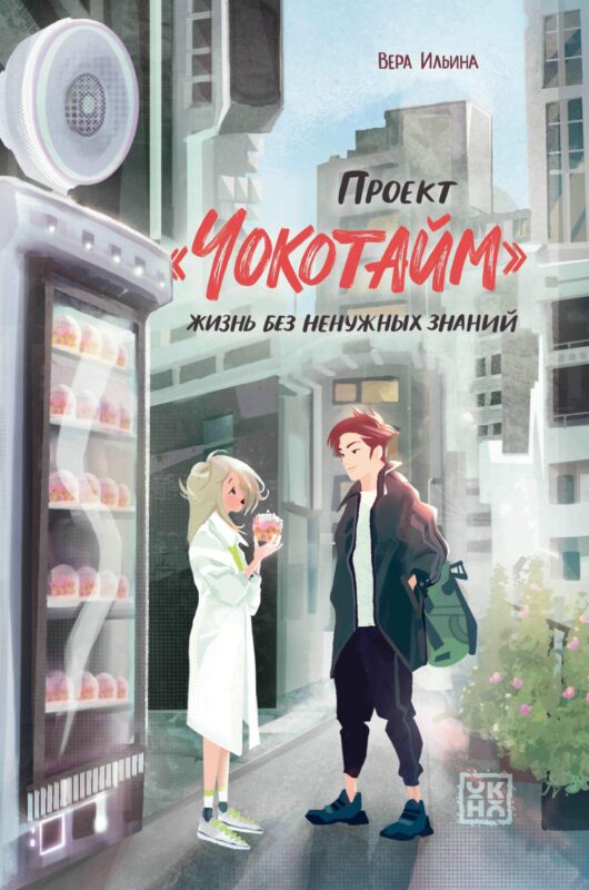 Проект "Чокотайм": жизнь без ненужных знаний