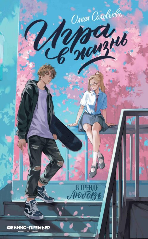 Игра в жизнь