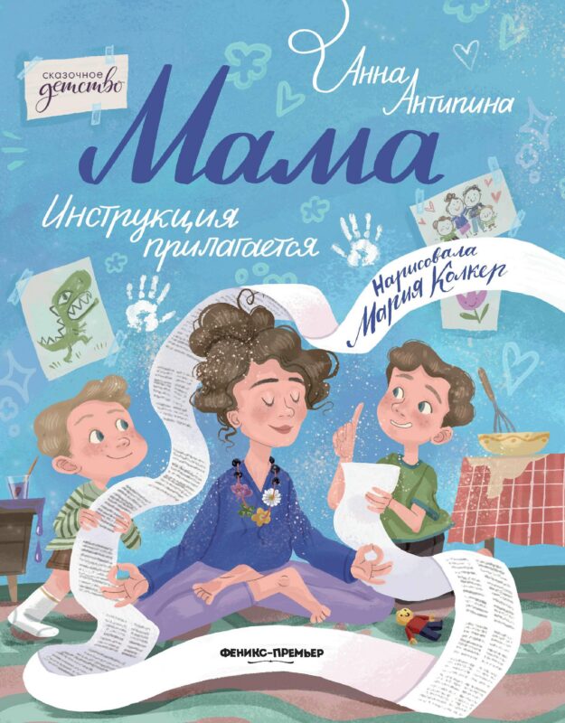 Мама: инструкция прилагается