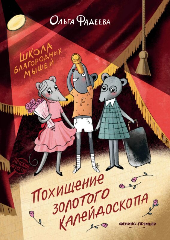 Школа благородных мышей: похищение золотого калейдоскопа