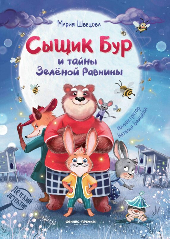 Сыщик Бур и тайны Зелёной Равнины