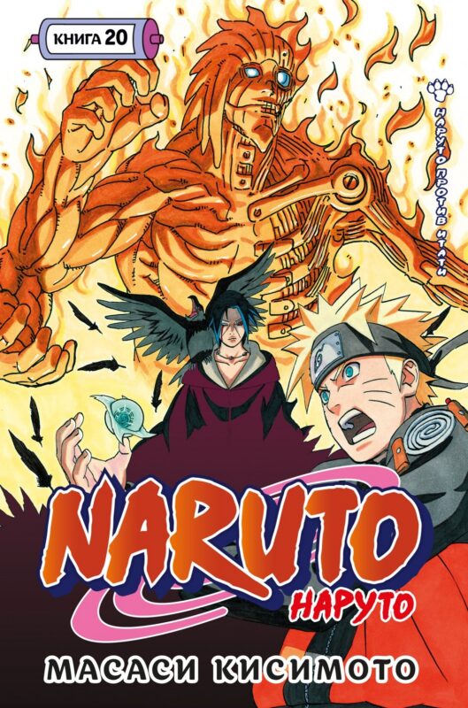 Наруто. Книга 20 (Том 58, 59, 60) - Наруто против Итати (Naruto). Манга