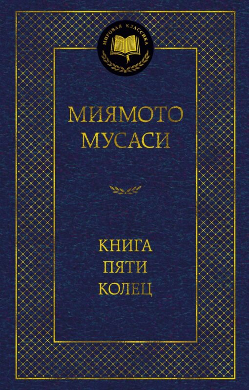 Книга Пяти колец