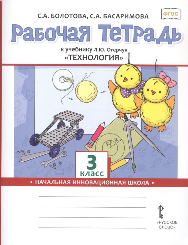Рабочая тетрадь к учебнику Л.Ю. Огерчук "Технология" для 3 класса общеобразовательных организаций. ФГОС