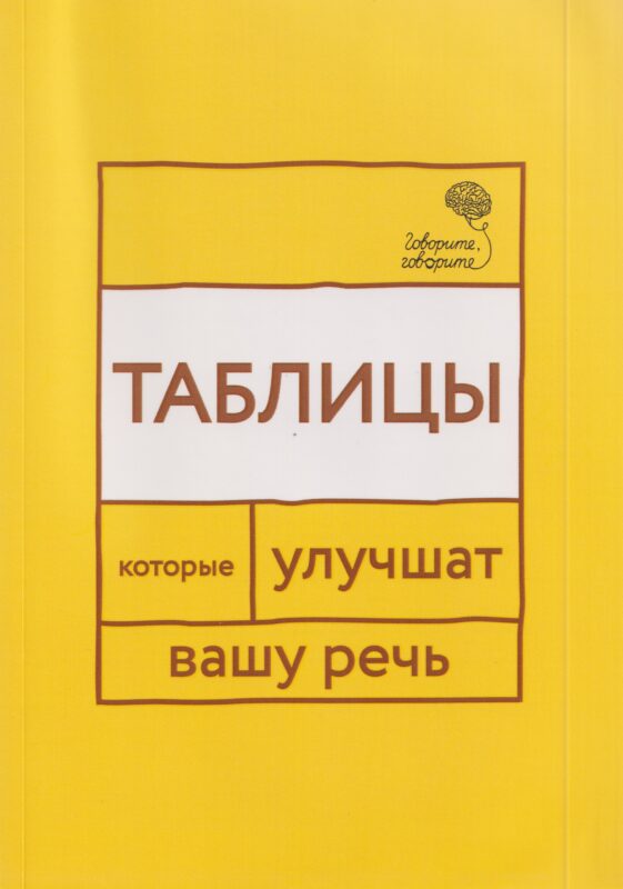 Говорите, говорите: Таблицы, которые улучшат вашу речь. Часть 1