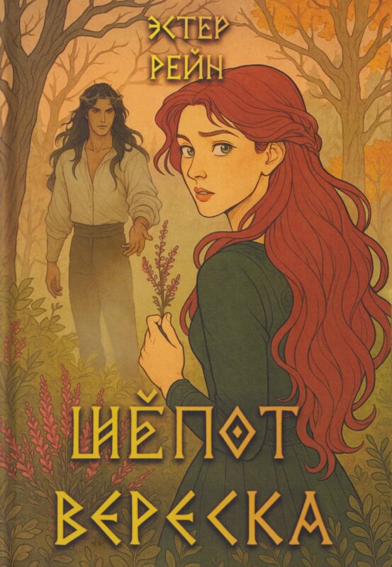 Шепот вереска