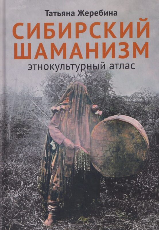 Сибирский шаманизм: Этнокультурный атлас