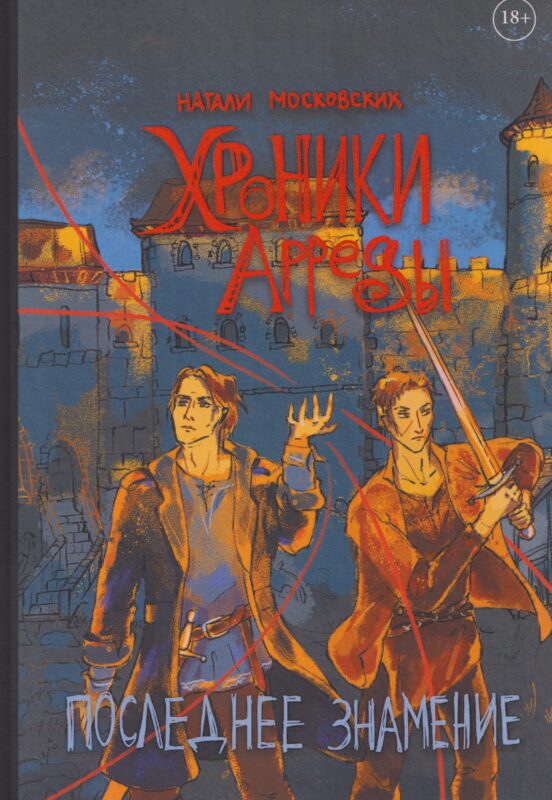 Хроники Арреды: Последнее знамение