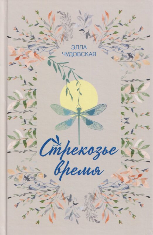 Стрекозье время