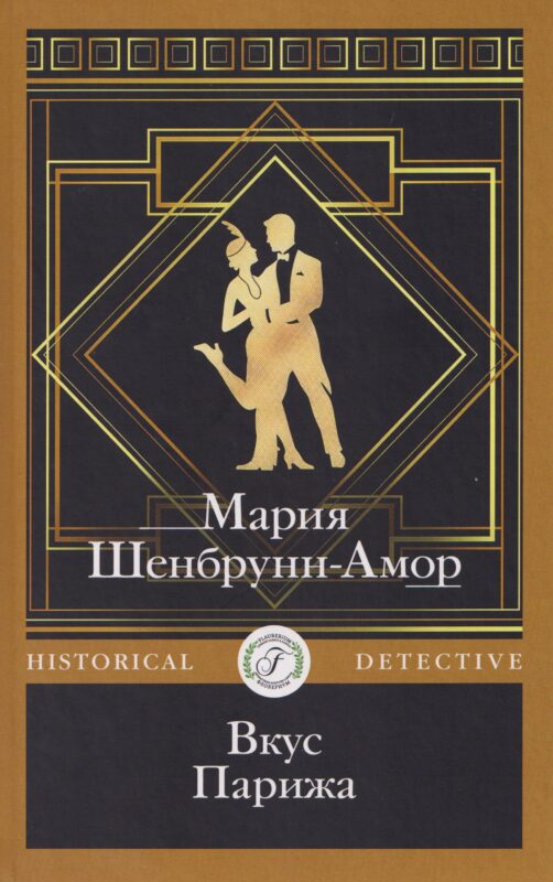 Вкус Парижа