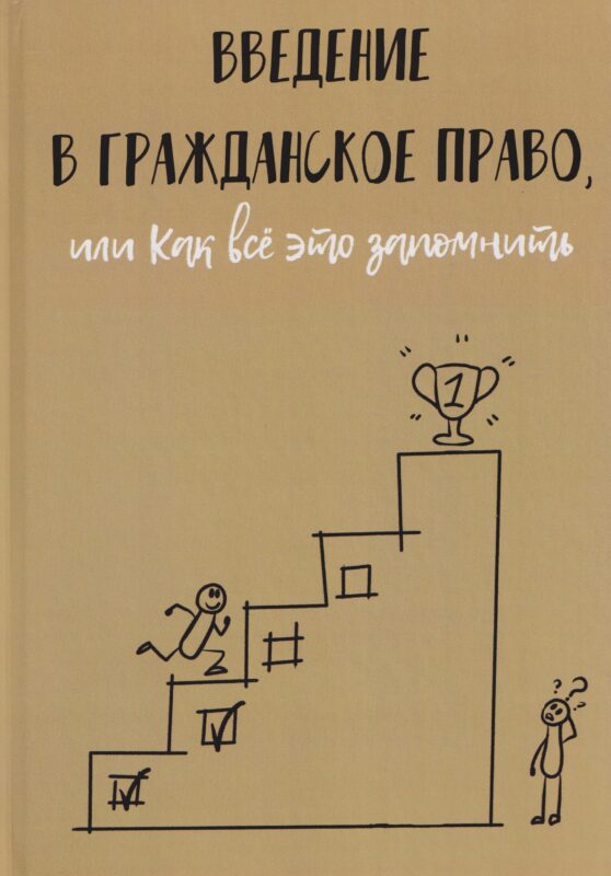 Введение в гражданское право, или Как все это запомнить