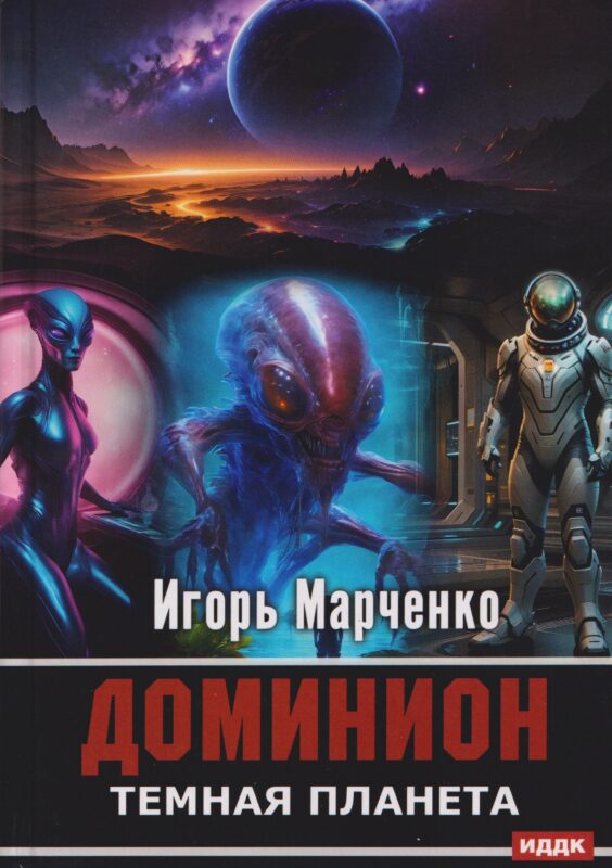 Доминион. Книга 2. Темная планета