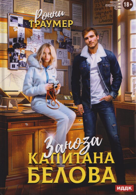 Заноза капитана Белова