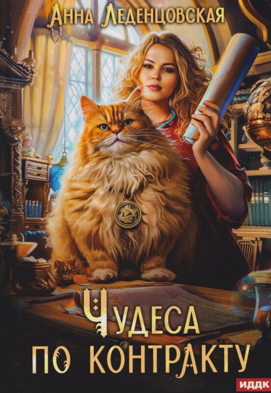 Чудеса по контракту