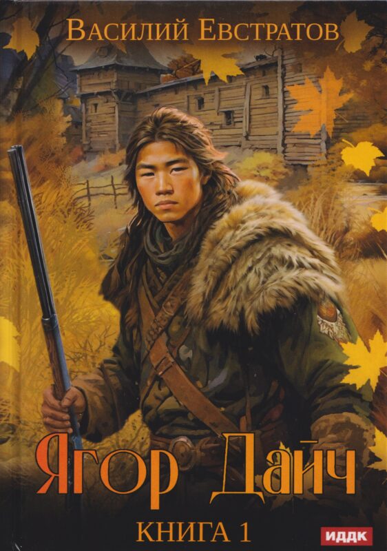Ягор Дайч. Книга 1