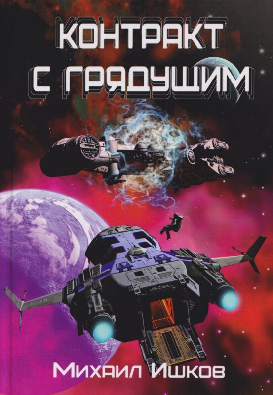 Контракт с грядущим 1