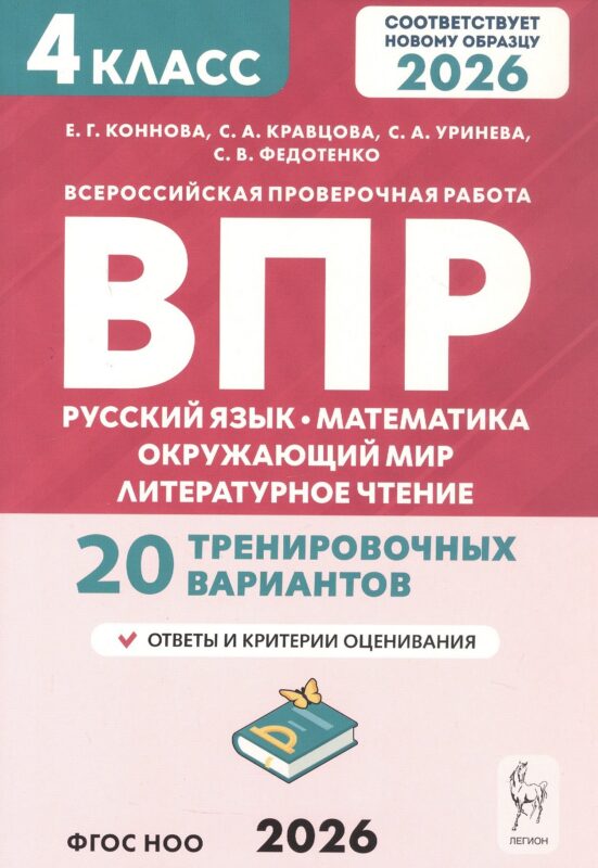 ВПР. Русский язык, математика, окружающий мир, литературное чтение. 4 класс. 20 тренировочных вариантов. ФГОС НОО 2026