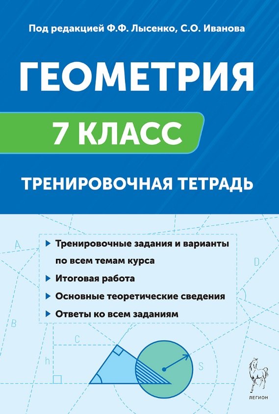 Геометрия. 7 класс. Тренировочная тетрадь. Издание тринадцатое. ФГОС Новый