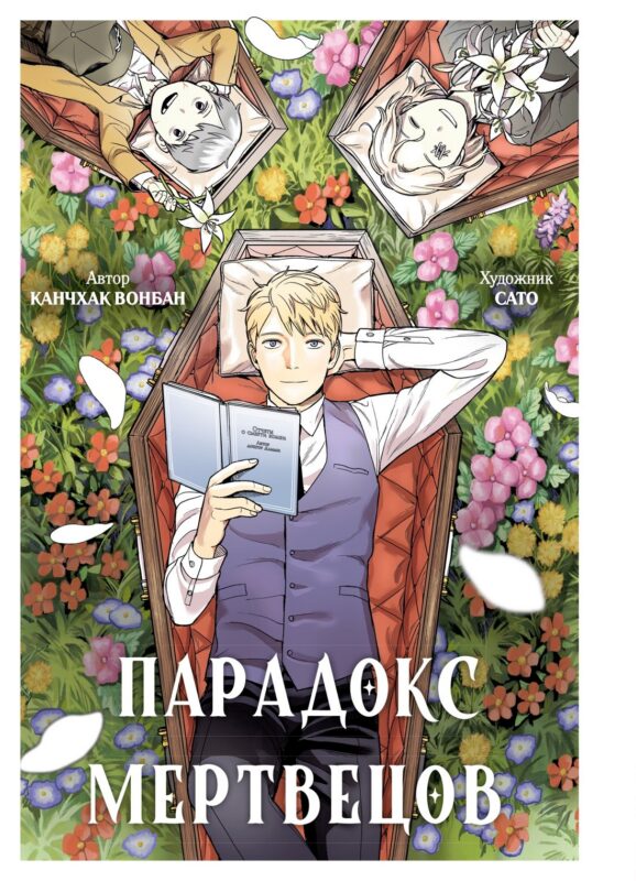 Парадокс мертвецов (Deadmeat Paradox). Манга