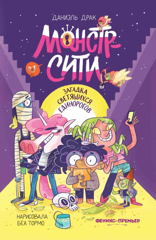 Монстр-Сити: загадка светящихся единорогов