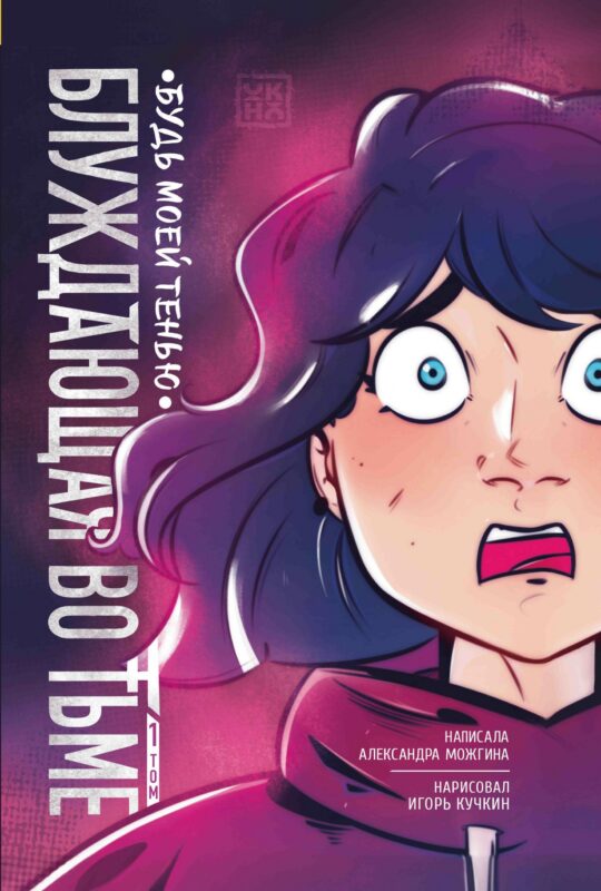 Блуждающая во тьме. Том 1. Будь моей тенью