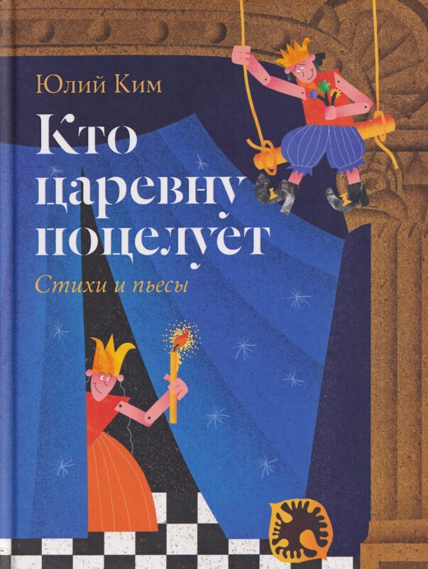 Кто царевну поцелует. Стихи и пьесы