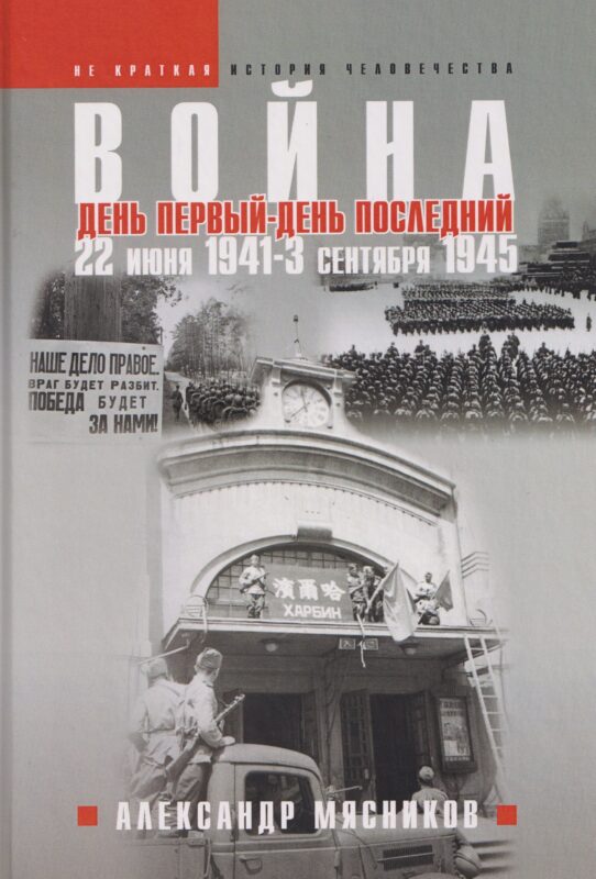 Война. 22 июня 1941—3 сентября 1945. День первый—день последний