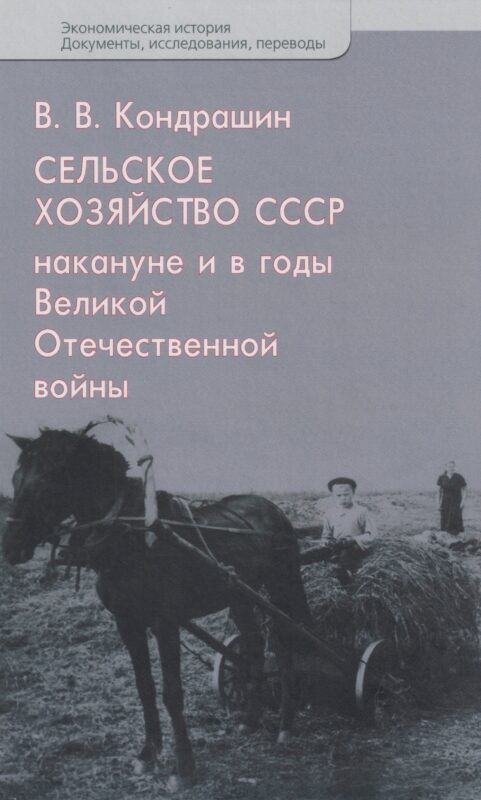 Сельское хозяйство СССР накануне и в годы Великой Отечественной войны