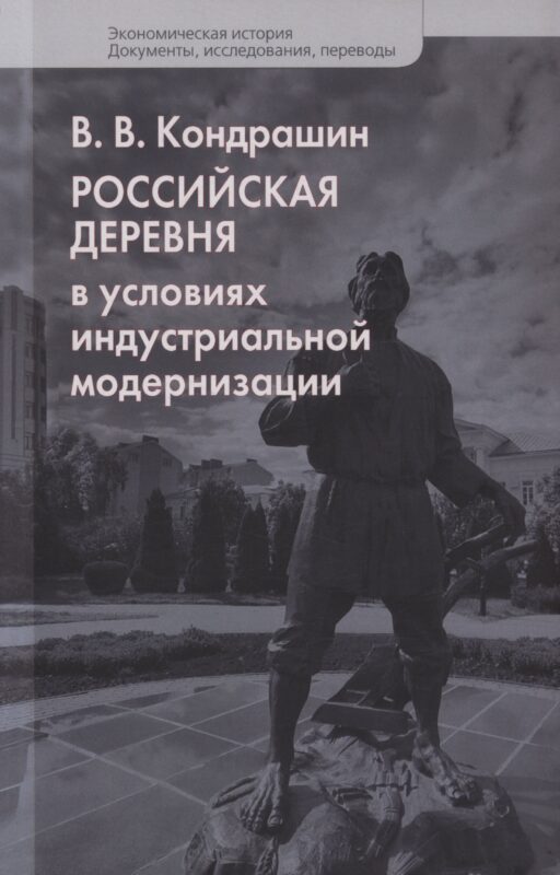 Российская деревня в условиях индустриальной модернизации