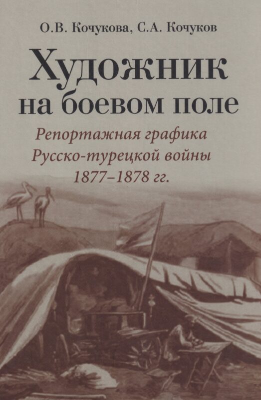 Художник на боевом поле: репортажная графика Русско-турецкой войны 1877 - 1878 гг.