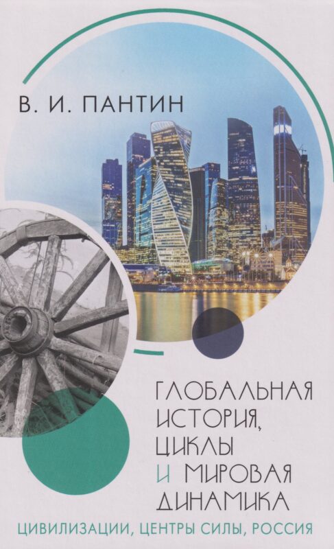 Глобальная история, циклы и мировая динамика: Цивилизации, центры силы, Россия