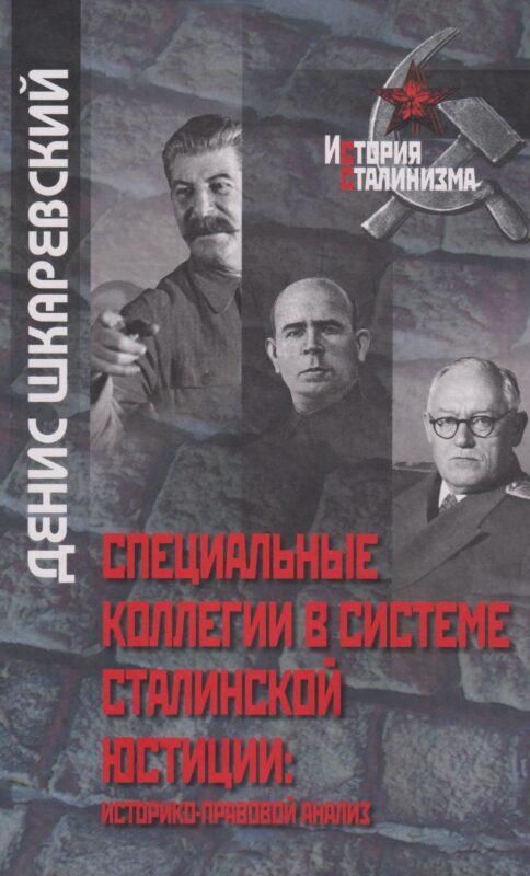 Специальные коллегии в системе сталинской юстиции: историко-правовой анализ