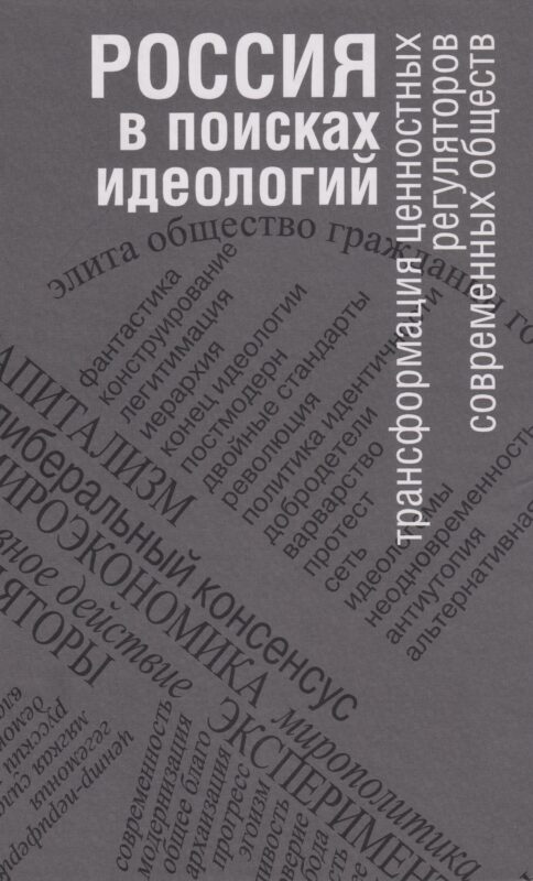 Россия в поисках идеологий: трансформация ценностных регуляторов современных обществ