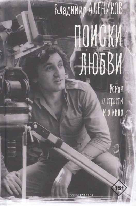 Поиски любви