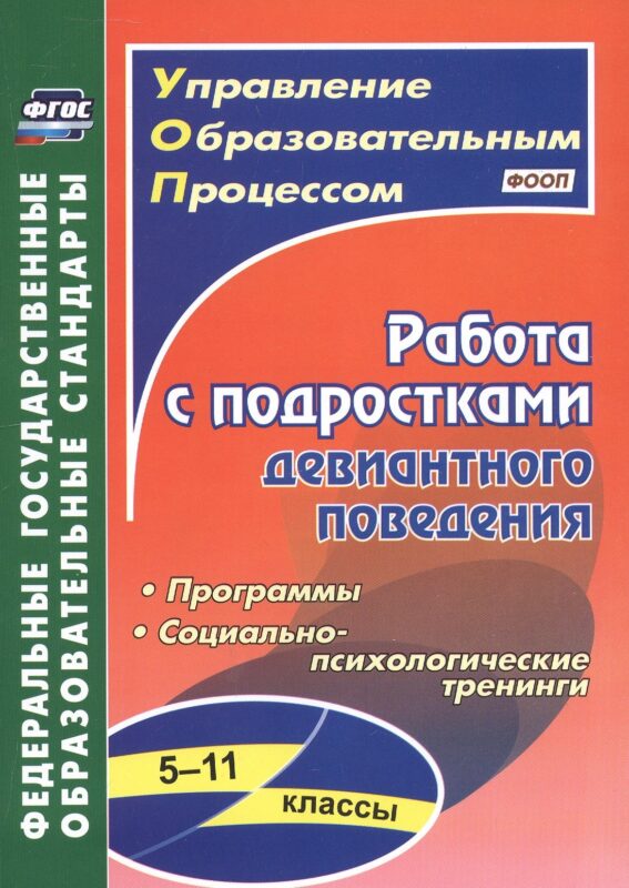 Работа с подростками девиантного поведения. 5-11 классы. Поведенческие программы, социально-психологические тренинги. Издание 4-е, исправленное