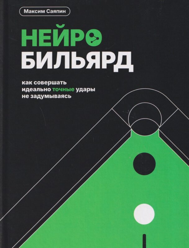 Нейробильярд. Как совершать идеально точные удары не задумываясь