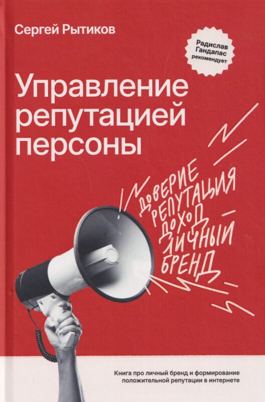 Управление репутацией персоны. Книга про личный бренд и формирование положительной репутации в интернете