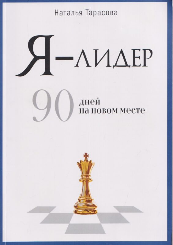 Я - лидер: 90 дней на новом месте