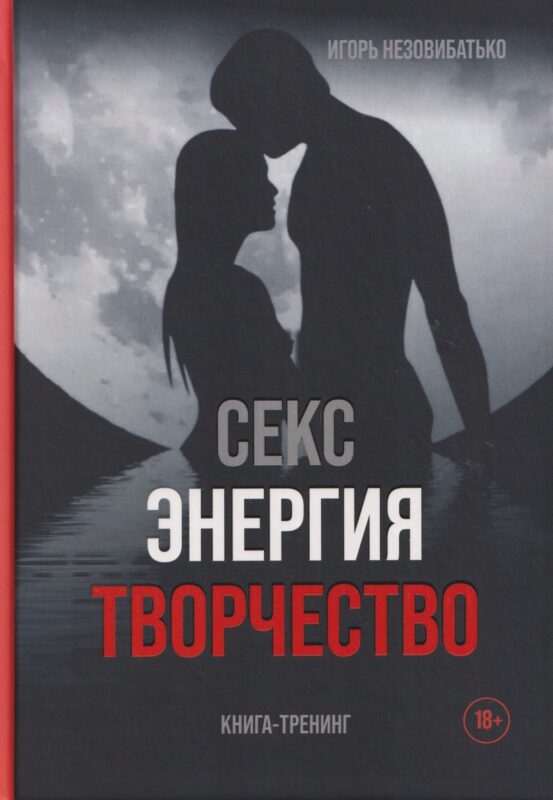 Секс, энергия, творчество