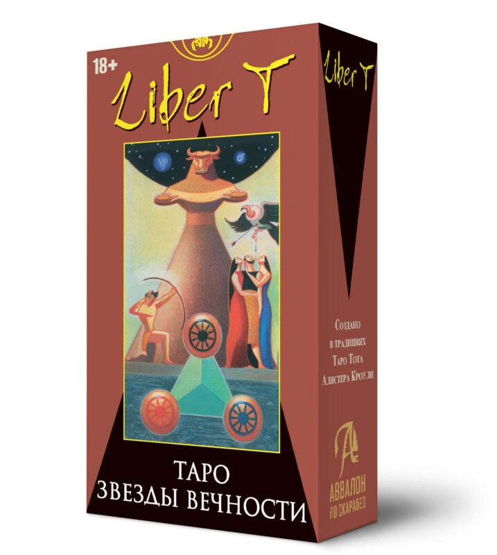 Liber T. Таро Звезды Вечности
