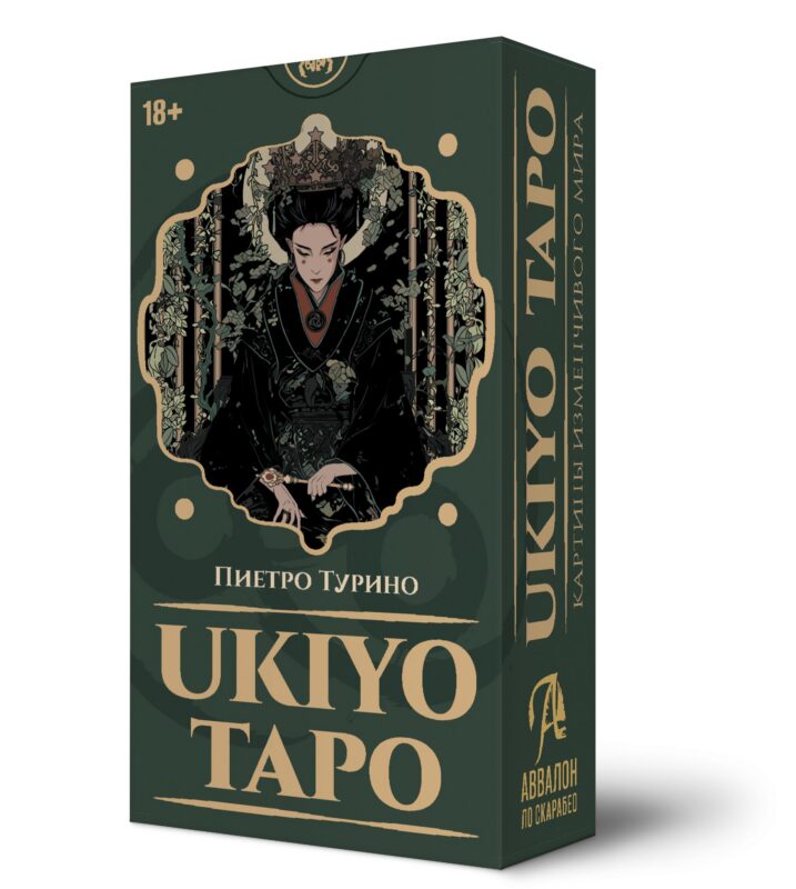 Таро Ukiyo
