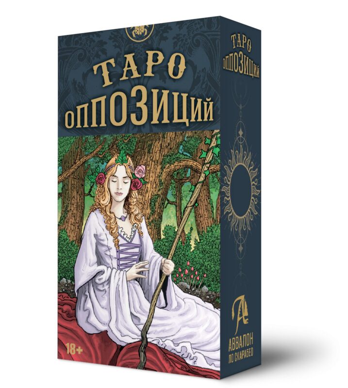 Таро ОППОЗИЦИЙ