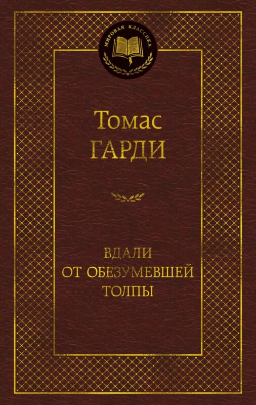 Вдали от обезумевшей толпы