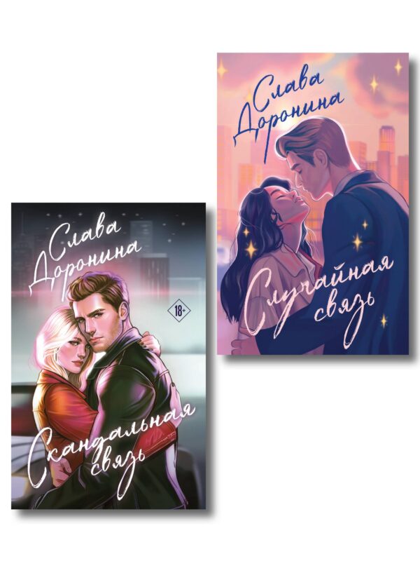 Комплект из 2-х книг Славы Дорониной: Случайная связь + Скандальная связь
