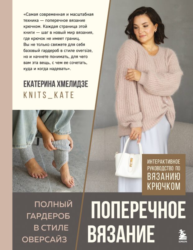 ПОПЕРЕЧНОЕ ВЯЗАНИЕ. Полный гардероб в стиле ОВЕРСАЙЗ. Интерактивное руководство по вязанию крючком