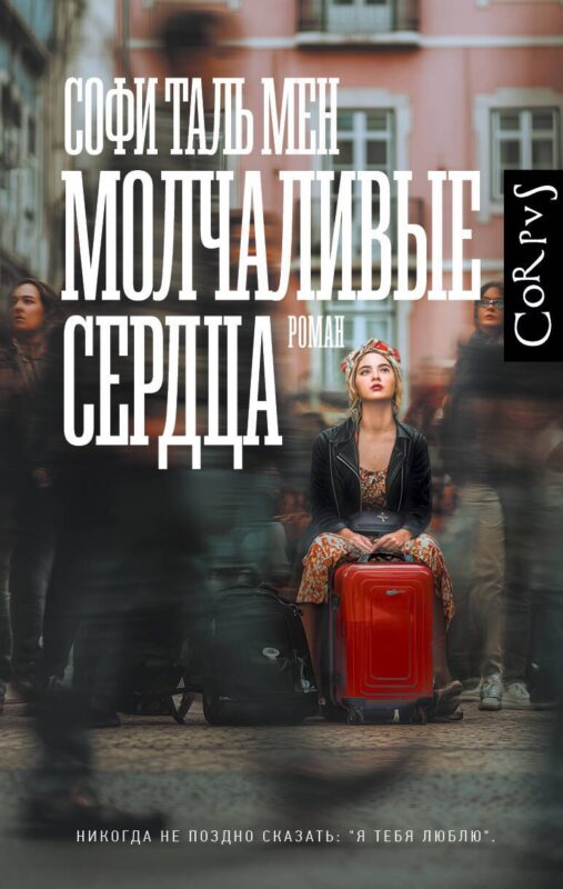 Молчаливые сердца