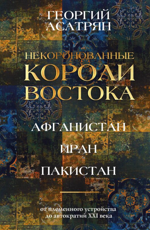 Некоронованные короли Востока (Афганистан, Иран, Пакистан): от племенного устройства до автократий XXI века