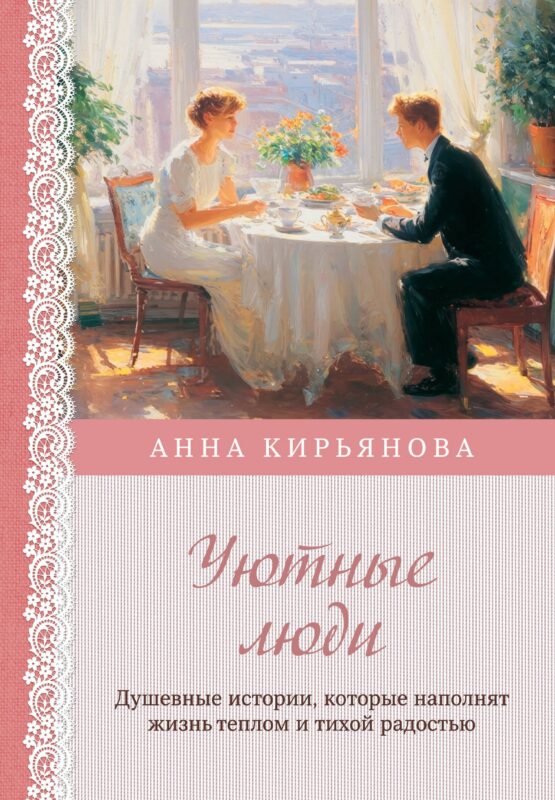 Уютные люди. Душевные истории, которые наполнят жизнь теплом и тихой радостью