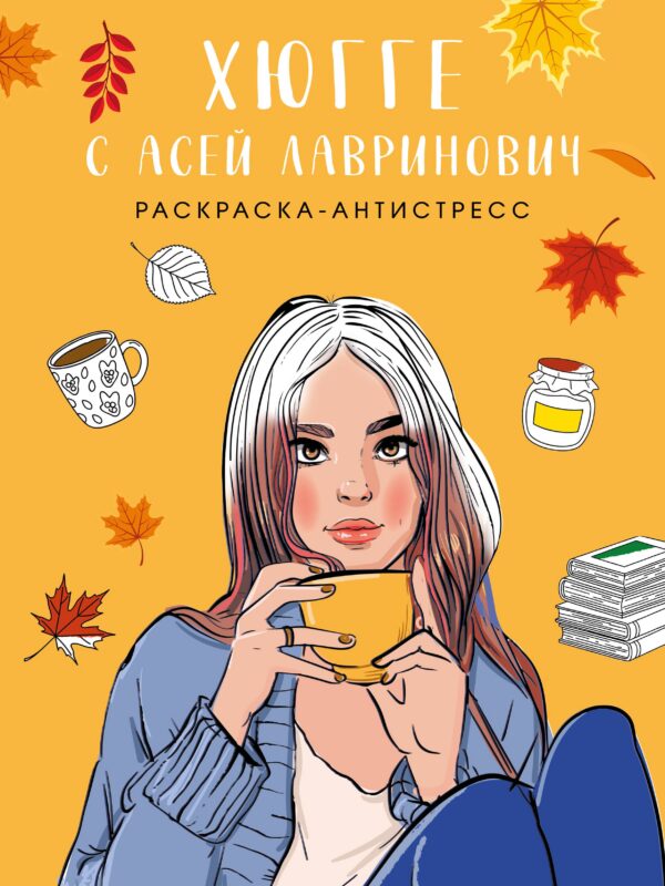 Хюгге с Асей Лавринович. Раскраска-антистресс